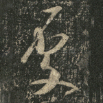 处
