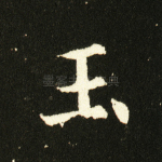 玉