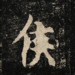 侯