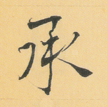 承