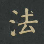 法