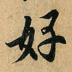 好