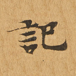 记
