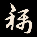 称