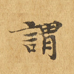 谓