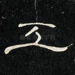 工