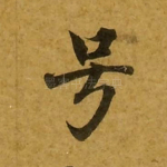 号