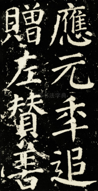 元次山碑 - 第25页