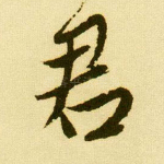 君
