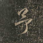 予