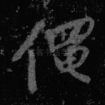 黾