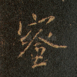 蜜