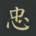 忠