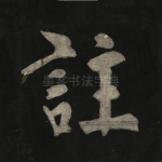 注