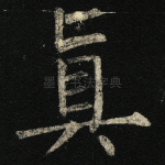 真