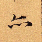 亦