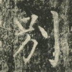 别