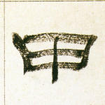 甲