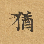 犹