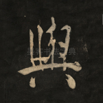 与