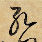 孔