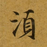 须