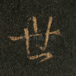 世