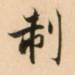 制