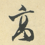 高