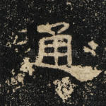 通