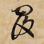 覆