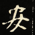 安