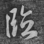 临