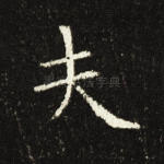 夫