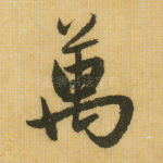 万