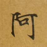 阿
