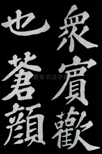 醉翁亭记苏轼 - 第51页