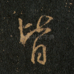 皆
