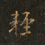 轻