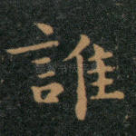谁