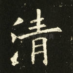 清