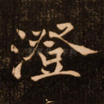 澄