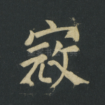 寇