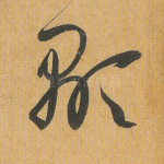 显