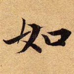 如