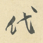 代