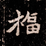 福