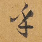 乎