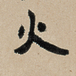 火