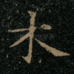 木